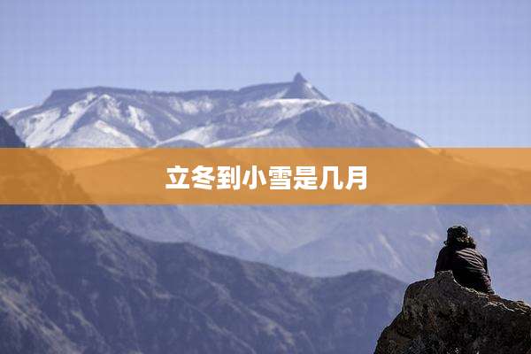 立冬到小雪是几月