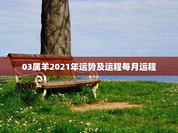 03属羊2021年运势及运程每月运程