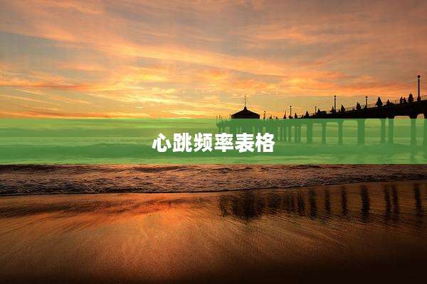心跳频率表格