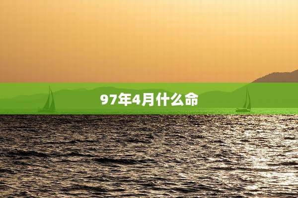 97年4月什么命