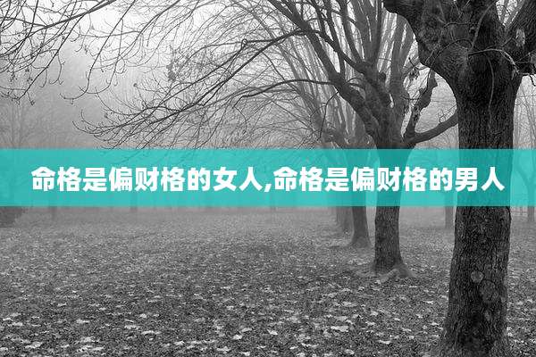 命格是偏财格的女人,命格是偏财格的男人