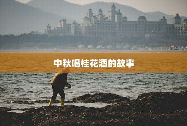 中秋喝桂花酒的故事