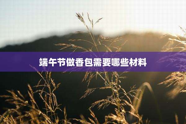 端午节做香包需要哪些材料