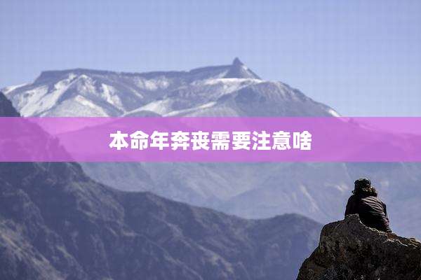 本命年奔丧需要注意啥