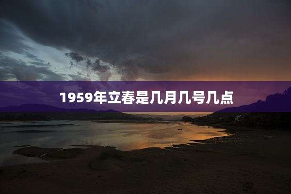 1959年立春是几月几号几点