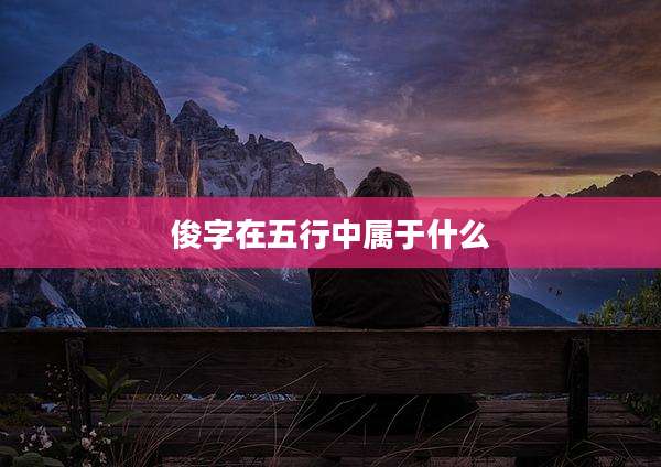 俊字在五行中属于什么