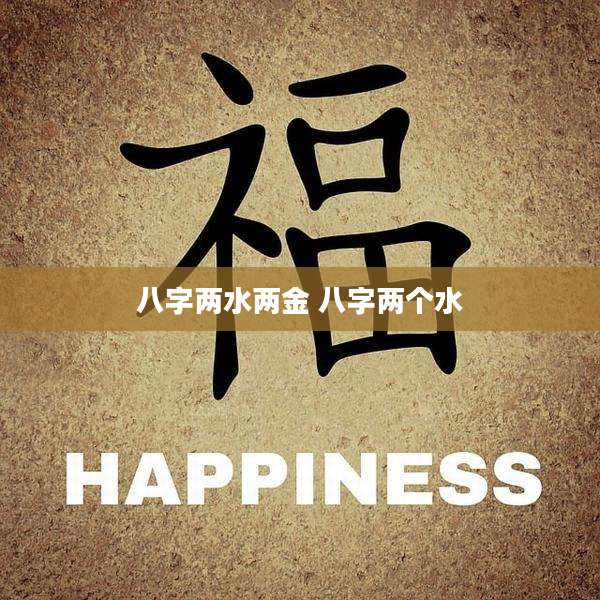 八字两水两金 八字两个水