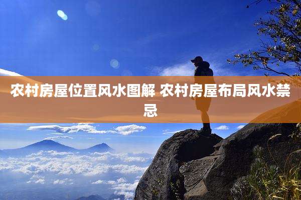 农村房屋位置风水图解 农村房屋布局风水禁忌