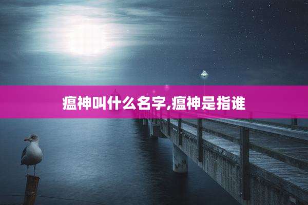 瘟神叫什么名字,瘟神是指谁