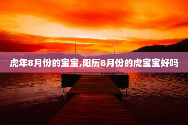 虎年8月份的宝宝,阳历8月份的虎宝宝好吗