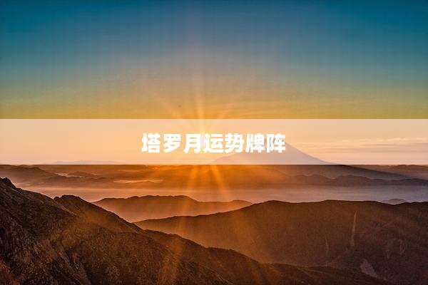 塔罗月运势牌阵