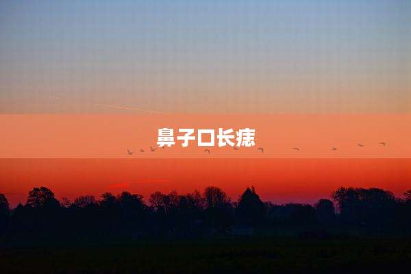 鼻子口长痣