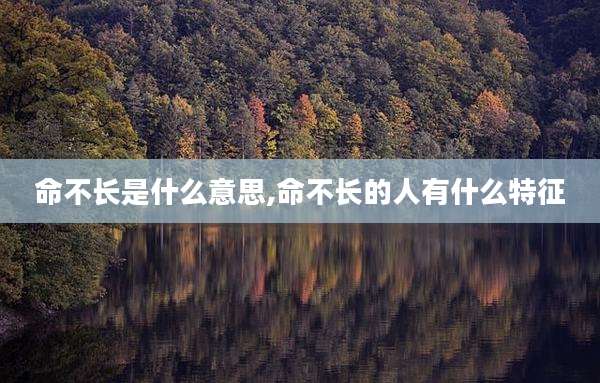 命不长是什么意思,命不长的人有什么特征