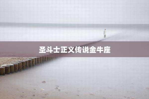 圣斗士正义传说金牛座