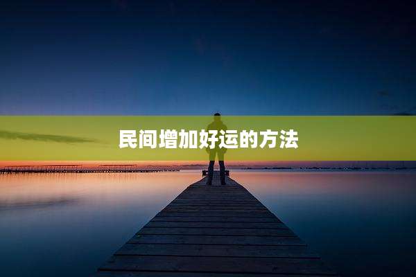 民间增加好运的方法