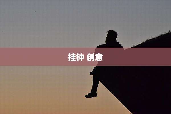 挂钟 创意