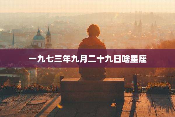 一九七三年九月二十九日啥星座