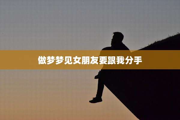 做梦梦见女朋友要跟我分手