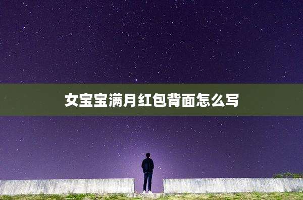女宝宝满月红包背面怎么写