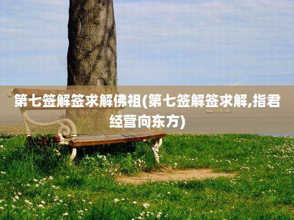 第七签解签求解佛祖(第七签解签求解,指君经营向东方)