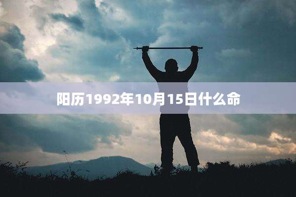 阳历1992年10月15日什么命