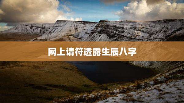 网上请符透露生辰八字