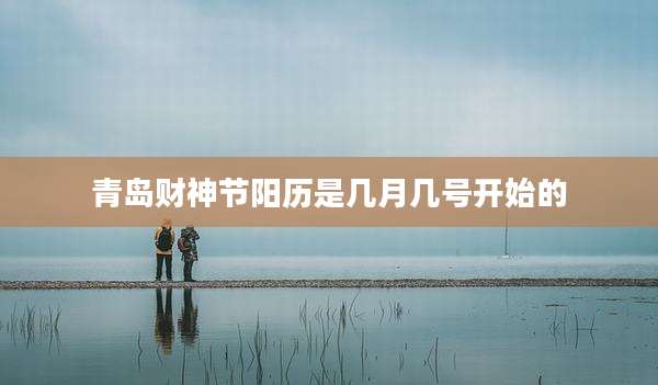青岛财神节阳历是几月几号开始的