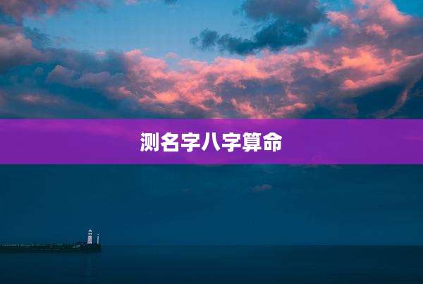 测名字八字算命