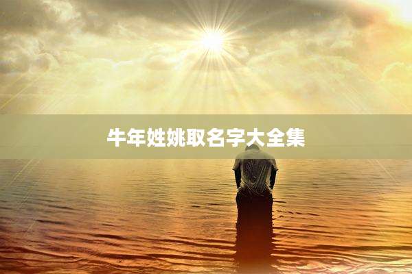 牛年姓姚取名字大全集