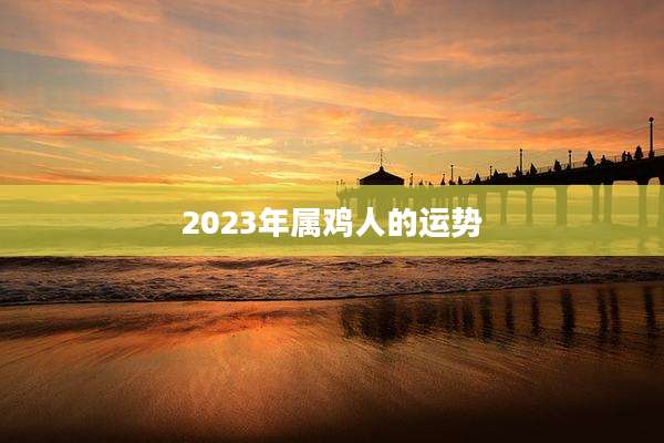 2023年属鸡人的运势