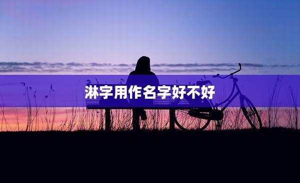 淋字用作名字好不好