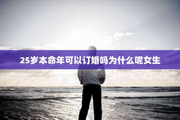 25岁本命年可以订婚吗为什么呢女生