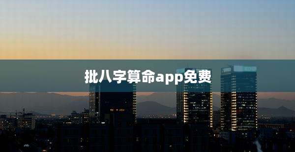 批八字算命app免费