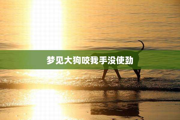 梦见大狗咬我手没使劲