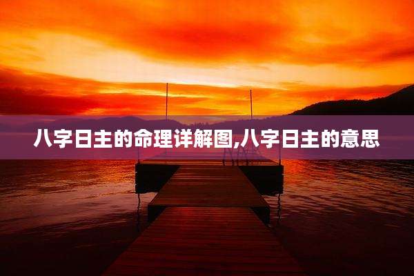八字日主的命理详解图,八字日主的意思