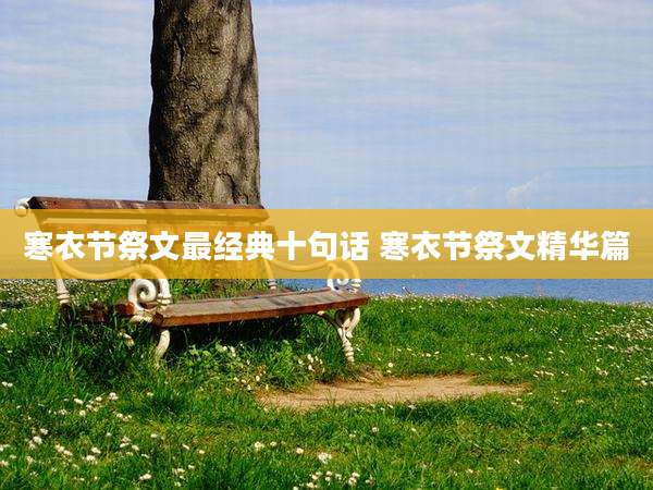 寒衣节祭文最经典十句话 寒衣节祭文精华篇