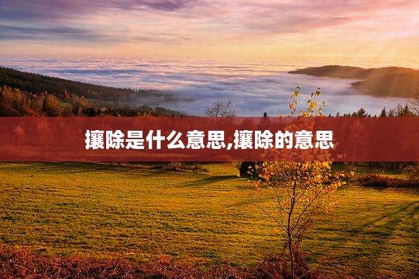 攘除是什么意思,攘除的意思
