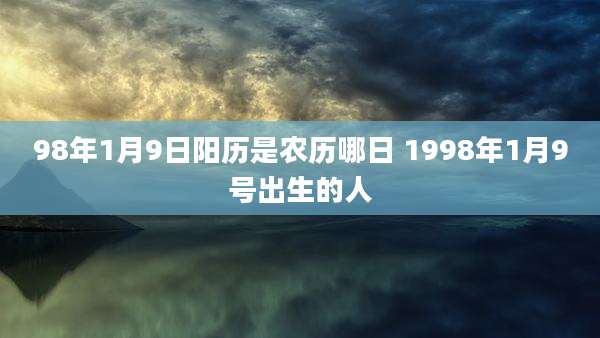 98年1月9日阳历是农历哪日 1998年1月9号出生的人