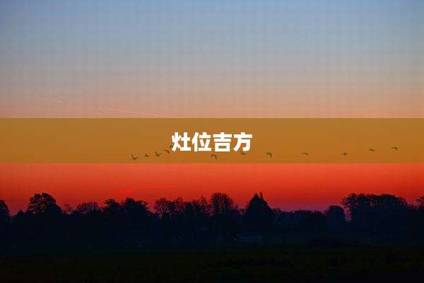灶位吉方