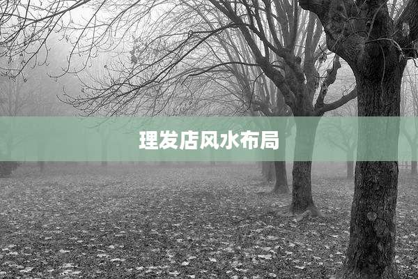 理发店风水布局