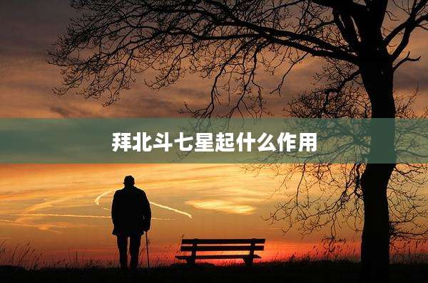 拜北斗七星起什么作用