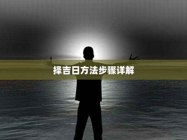 择吉日方法步骤详解