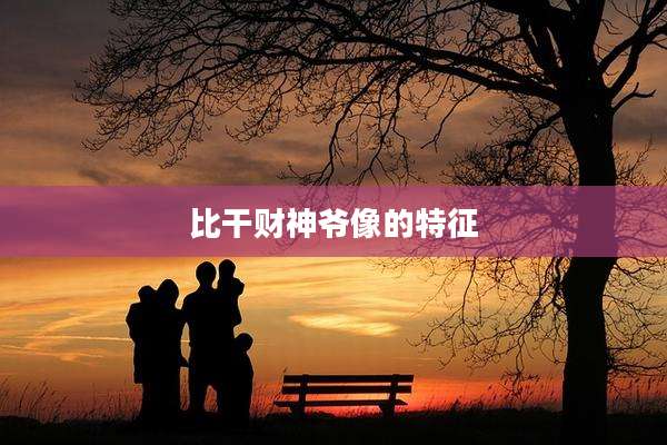 比干财神爷像的特征