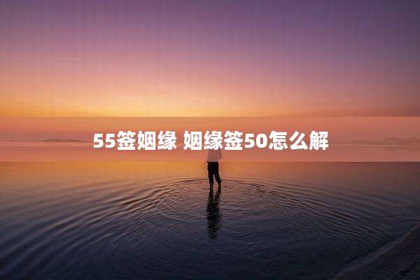 55签姻缘 姻缘签50怎么解