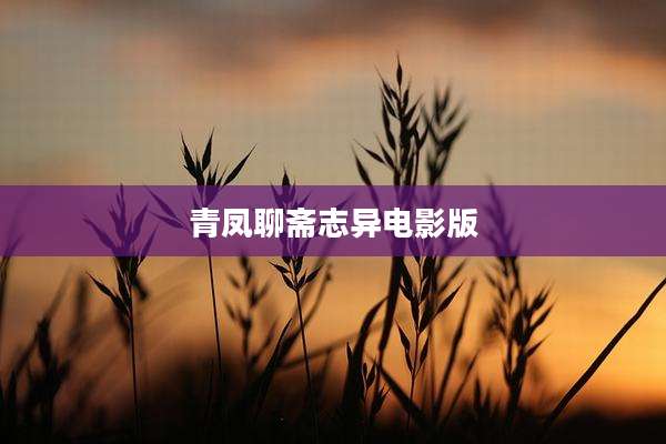 青凤聊斋志异电影版