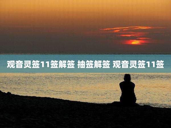 观音灵签11签解签 抽签解签 观音灵签11签
