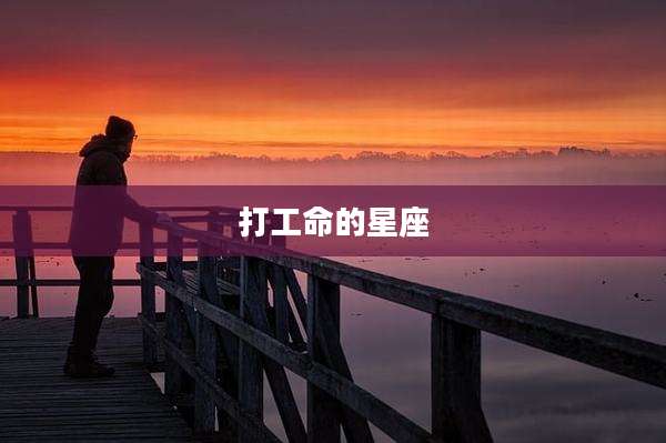 打工命的星座