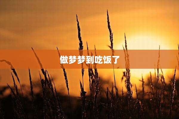 做梦梦到吃饭了