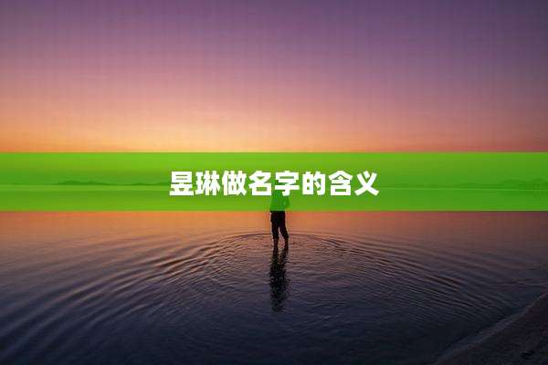 昱琳做名字的含义