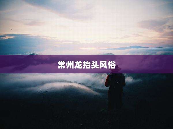常州龙抬头风俗